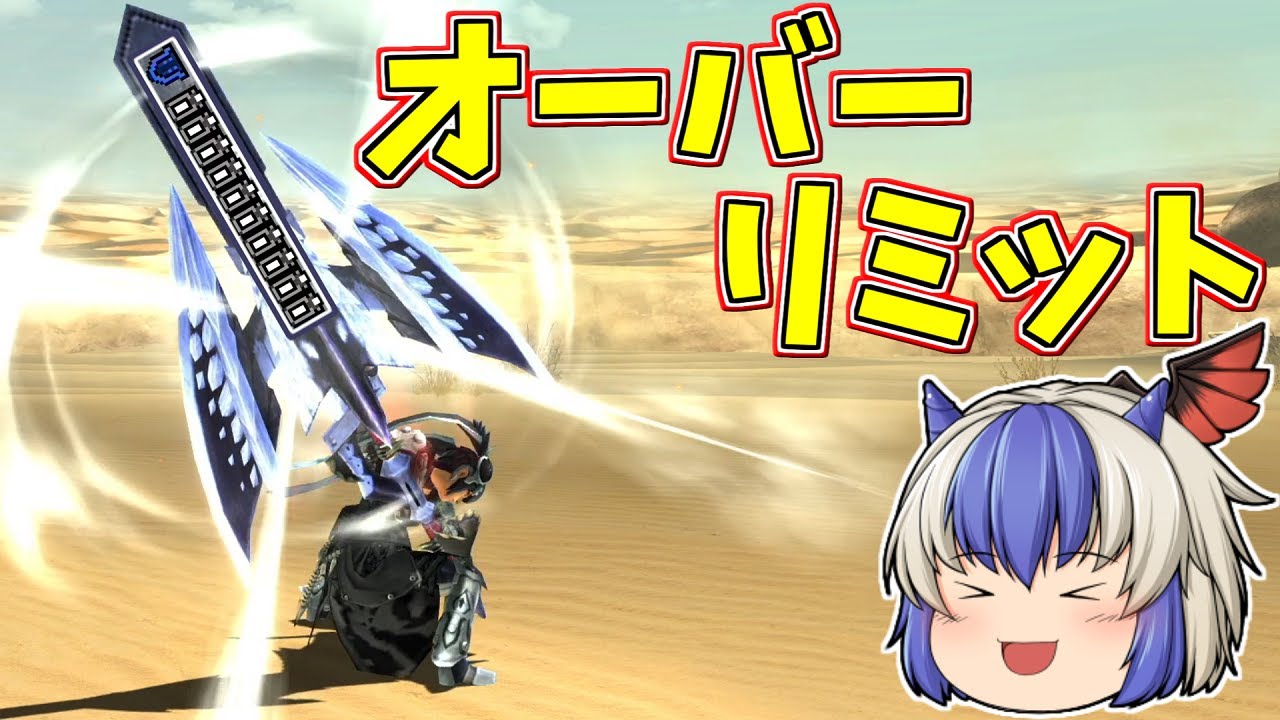 【MHXX】オーバーリミット！強属性チャアクで使いこなしたい！【ゆっくり実況】
