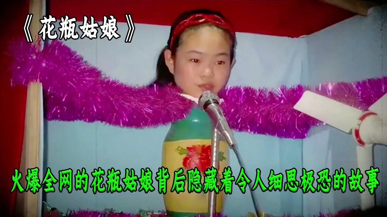 小時候火爆全網的花瓶姑娘背後究竟隱藏着怎樣令人細思極恐的故事