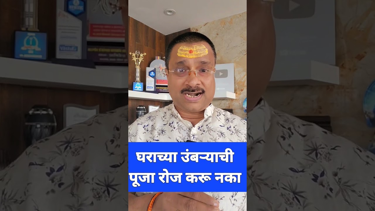 घराचा उंबरा रोजच्या रोज शक्यतो पुजू नये त्याला उमरा पूजणे असे म्हणतात पण.. #astrology #anandivastu