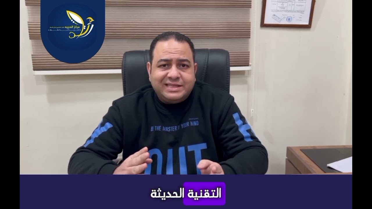 مدير عام مركز الحرية للطب النفسي وعلاج الإدمان أ مصطفي عبد الله حول طرق علاج الإدمان بالمركز