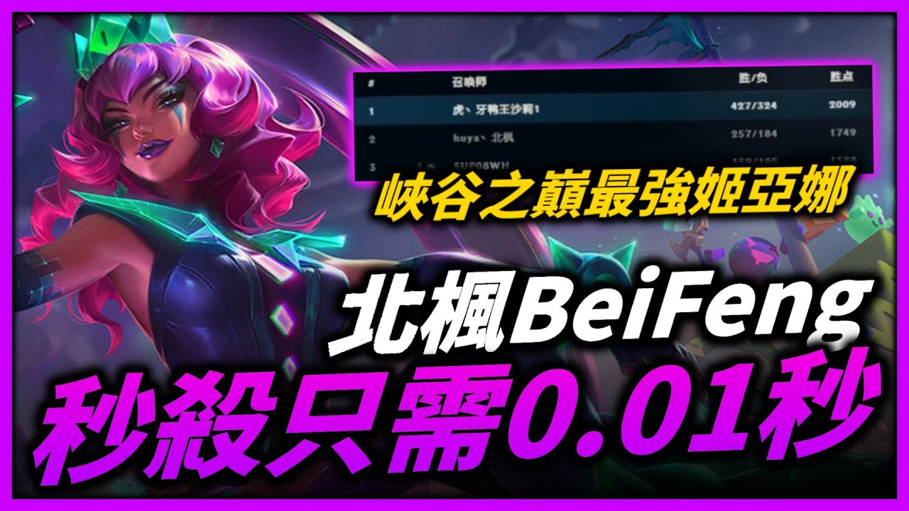 【英雄聯盟】秒殺只需0.01秒！峽谷之巔最強姬亞娜 震撼教育韓服高端！北楓BeiFeng Montage Ep.2 | 韓服高端S11