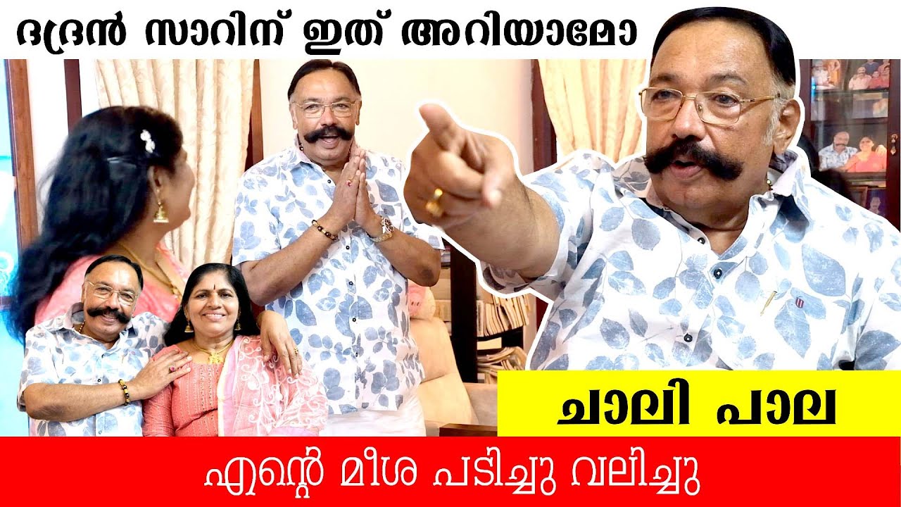 ഭദ്രൻ സാറിന് ഇത് അറിയാമോ? | എന്റെ മീശ പിടിച്ചു വലിച്ചു | മനസ്സ് തുറന്ന് ചാലി പാല | Chali Pala