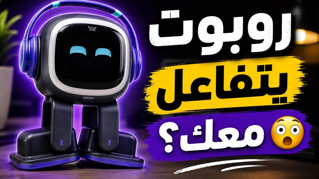 مراجعة الروبوت ايمو Emo