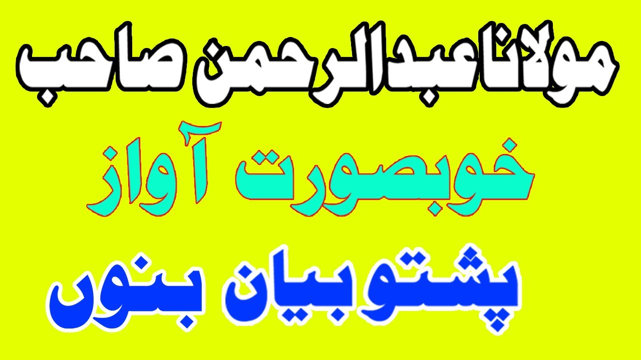 Molana Abdul Rahman Sahib Bannu Pashto bayan,  مولانا عبدالرحمن صاحب بنوں