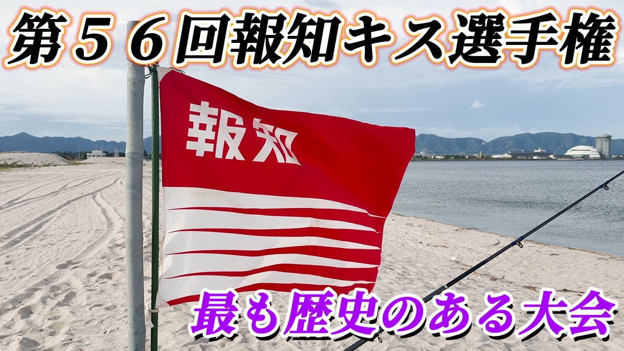 優勝すると名人戦へ進出！第56回報知キス選手権