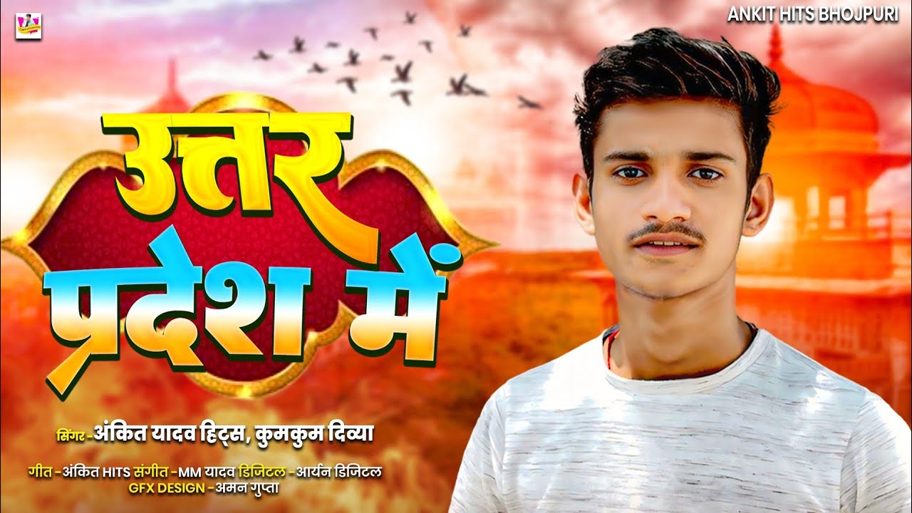 #रंगदारी सांग | Utter Pradesh Me | #Ankit Yadav Hits & Kumkum Divya | उत्तर प्रदेश में