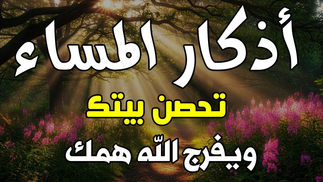 اذكار المساء راحه نفسيه بصوت يريح قلبك حصن نفسك وبيتك من الشيطان - azkar evening | By Alaa Aqel