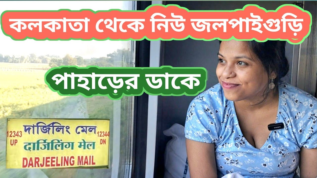 12343 Darjeeling Mail | Sealdah to NJP Train Journey | Kolkata to North Bengal Tour Guide