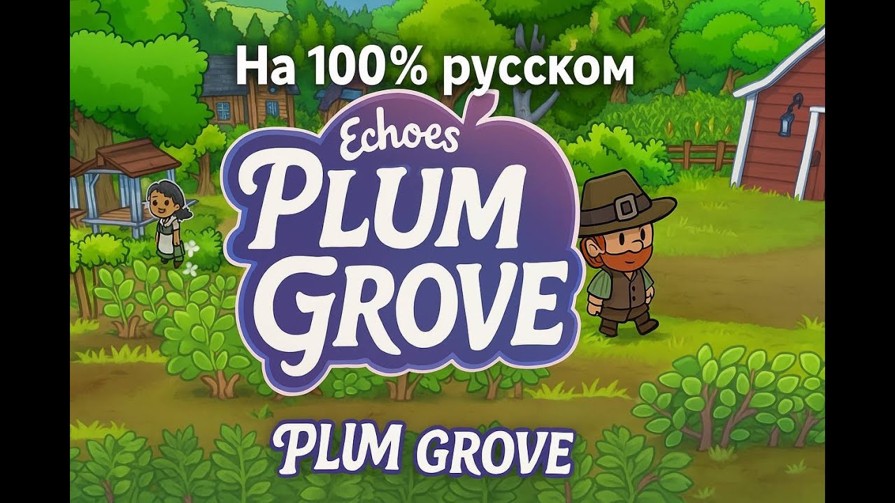 Кастомный Русификатор для Echoes of the Plum Grove