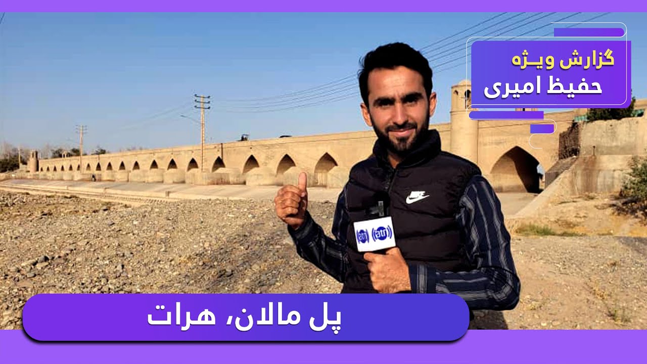 Pule Malan, Herat in Hafiz Amiri report / پل مالان، هرات در گزارش حفیظ امیری