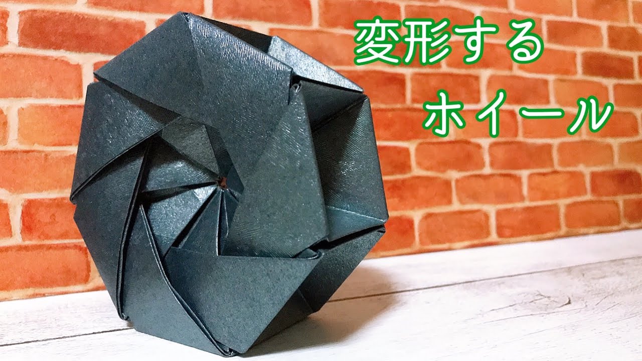 折り紙 変形するホイール！作り方/How to make an origami wheel that transforms. Трансформация оригами. 변형되는 종이 접기