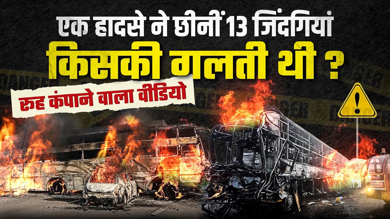 Mathura Yamuna Expressway : कोहरे में जलती गाड़ियां, यमुना एक्सप्रेसवे हादसे ने झकझोरा | Bus Fire |