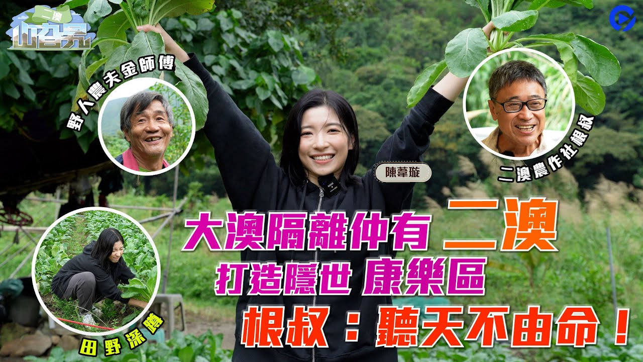 #二澳 yi o｜探索香港農村之旅！百年古村變身康樂勝地  大澳隔離仲有二澳！｜《山旮旯》｜二澳｜二澳行山｜隱世康樂區｜#一日遊｜#大嶼山｜ #陳葦璇｜ 生火煮食｜香港01