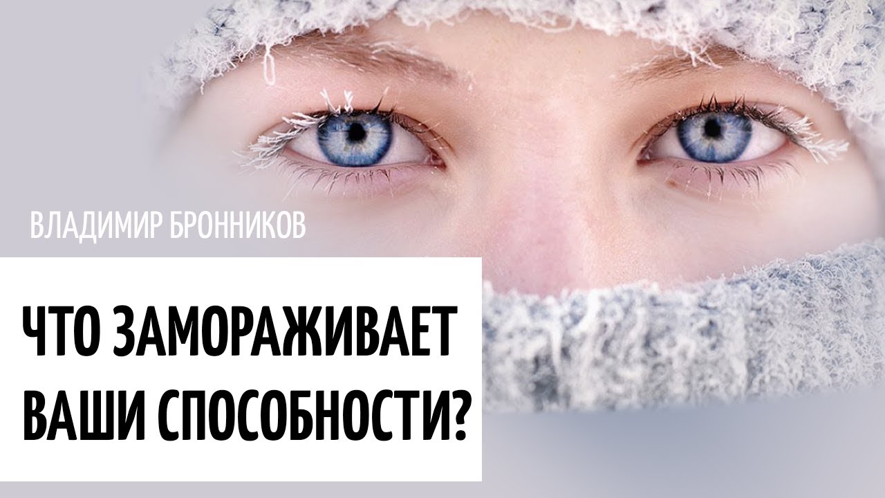 Блокировки Сверхспособностей &bull; Почему тяжело развиваться &bull; Метод Бронникова