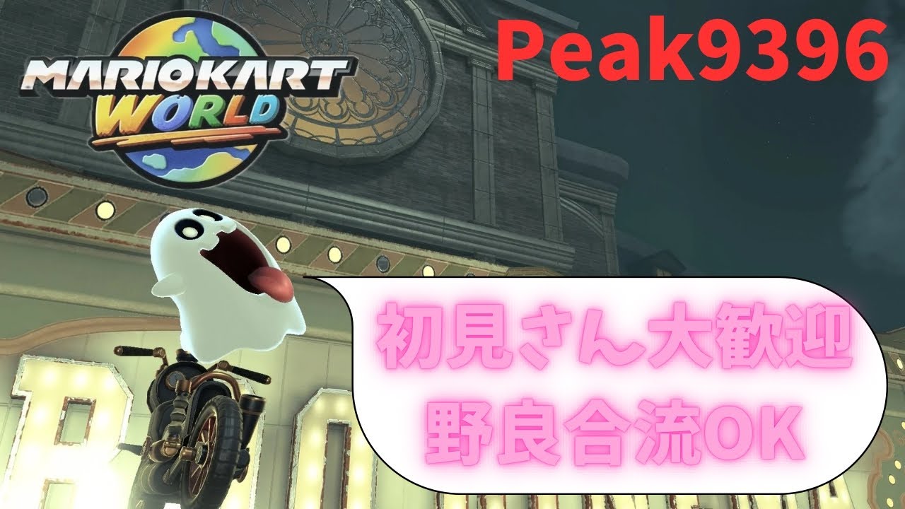 【マリオカートワールド】今日もエンジョイしていくぞー！マリオカートワールド参加型！