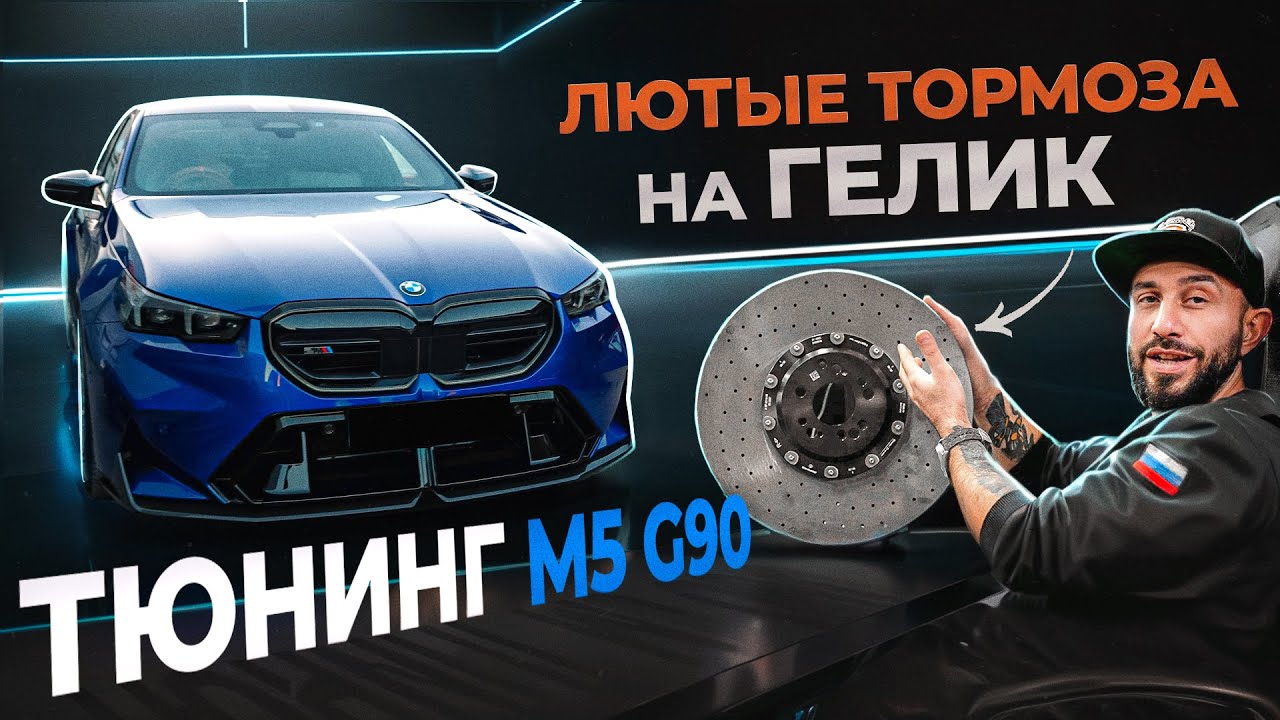 Тюнинг BMW M5 G90 и карбон-керамика на G63! Будни GOSHATURBOTECH #18