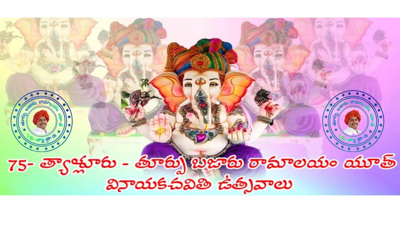 75- త్యాళ్లూరు - తూర్పు బజారురామాలయం యూత్ వినాయకచవితి వేడుకలు