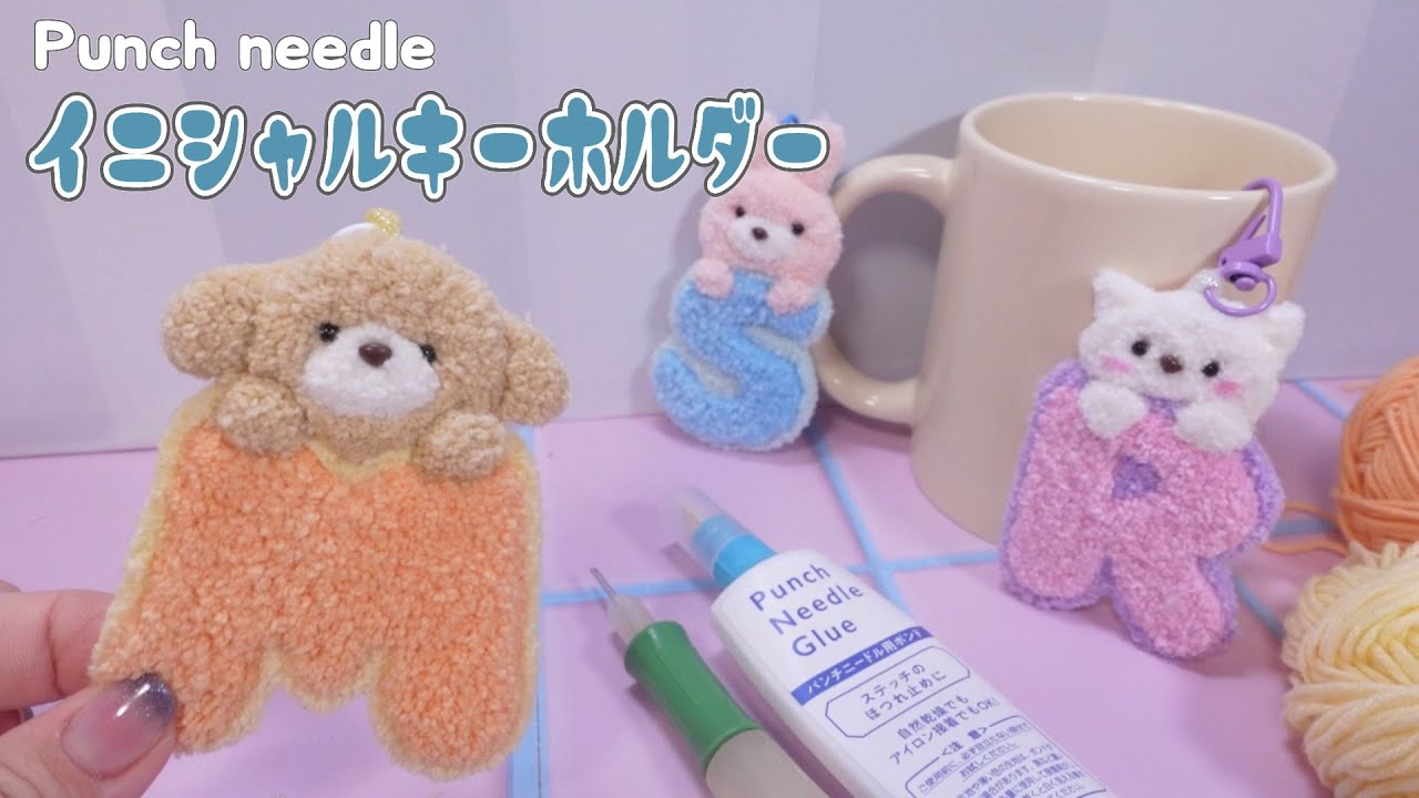 パンチニードルでイニシャルキーホルダー作ったワンッ！【フリステDIY】