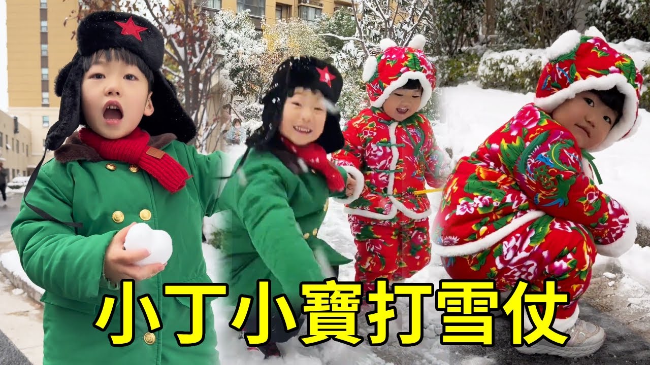 下雪了真好玩！小丁小寶統一戰線，聯合起來攻擊爸爸【男幼師 賈爸爸】