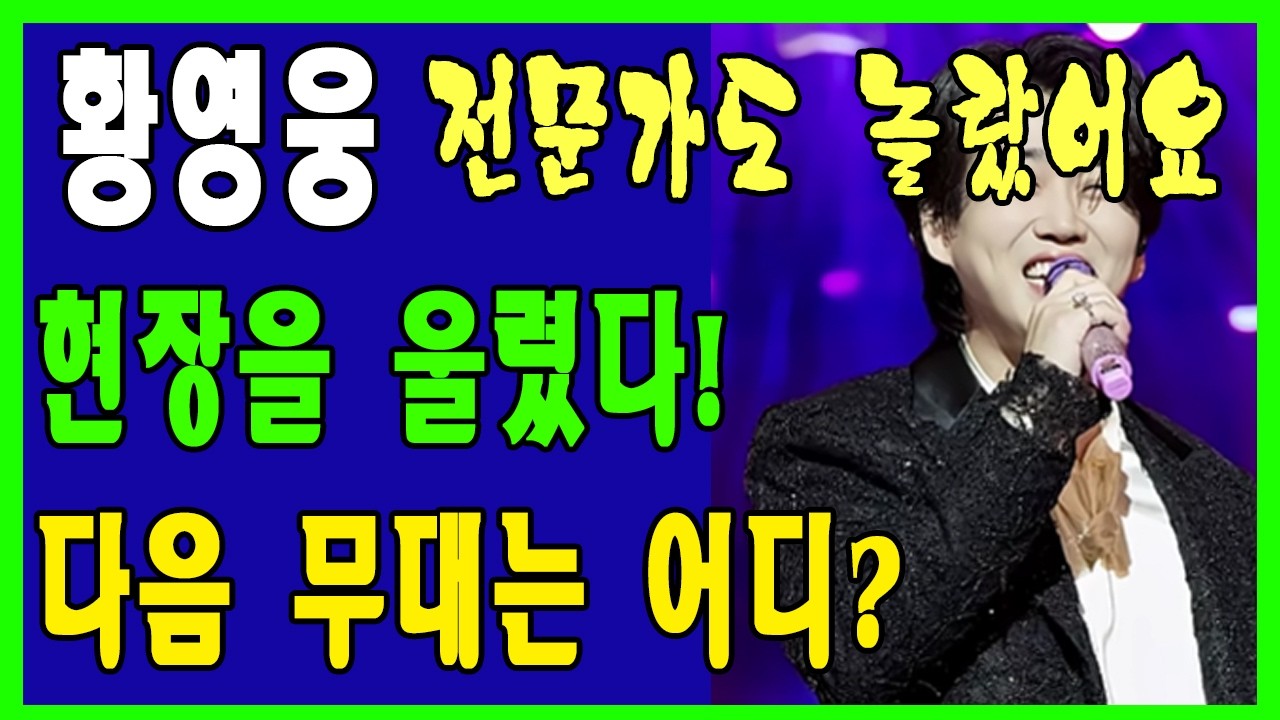 황영웅 보고 전문가도 놀라고