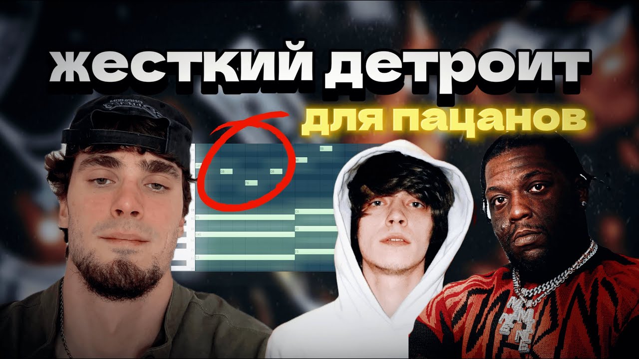КАК НАПИСАТЬ ДЕТРОИТ БИТ С НУЛЯ? @hombredamn