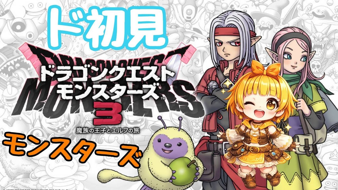 #4【ドラクエモンスターズ3】モンスターズシリーズ初見ですけど！【ドラゴンクエスト】