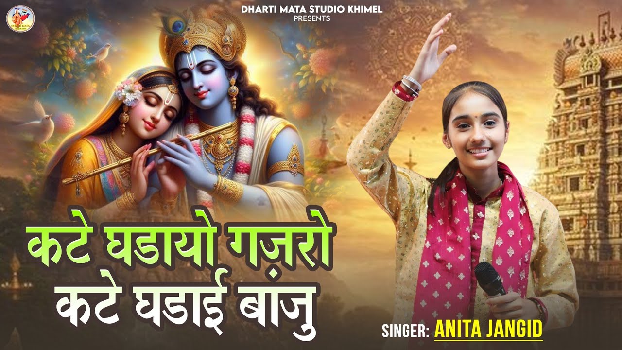 कटे घडायो गजरो कटे घड़ाई बांजु || Anita Jangid || Khimel Live