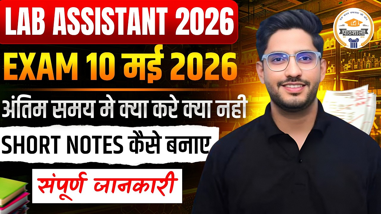 Lab Assistant 2026 | अंतिम समय में क्या करें क्या नहीं? Short Notes कैसे बनाएं | Exam Strategy