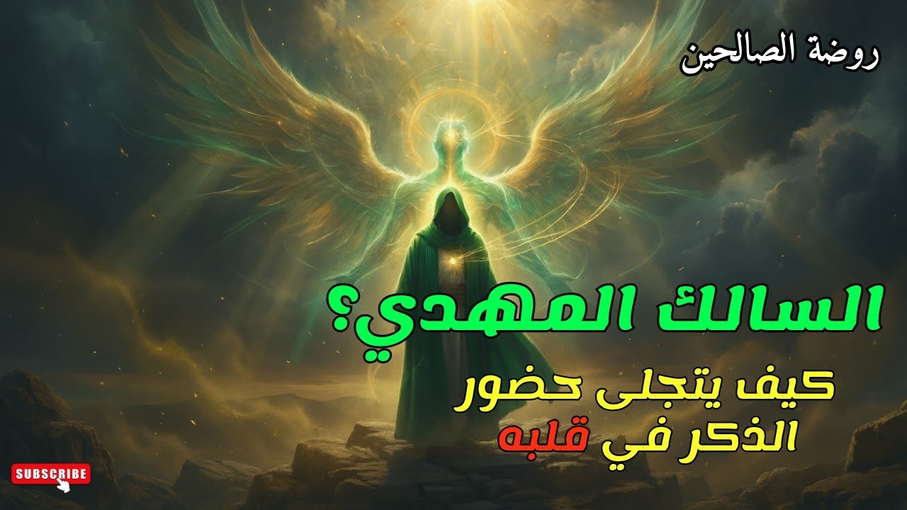 نور الذِكر كيف يتجلّى حضور الذكر في قلب السالك المهدي؟