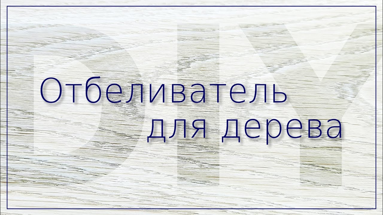 Как приготовить двухкомпонентный отбеливатель для древесины самостоятельно.