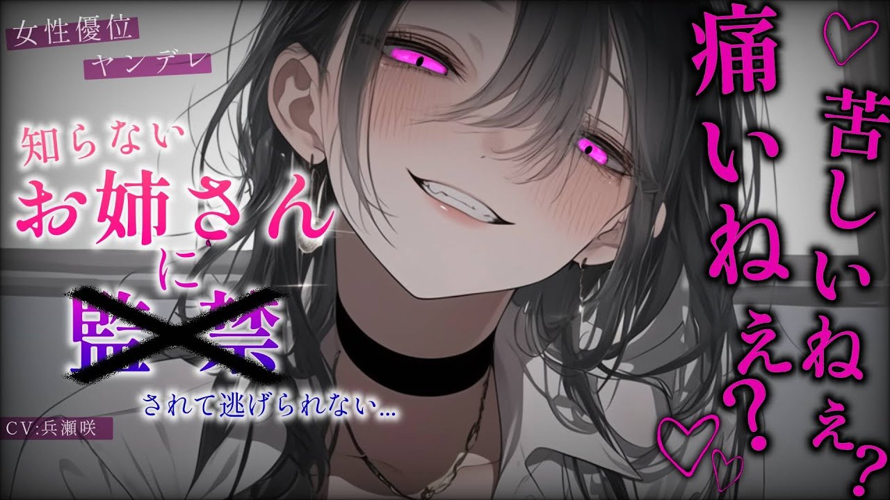 【女性優位/ヤンデレ】知らないお姉さんに監禁されてて逃げられない…【男性向け/シチュエーションボイス/ASMR】