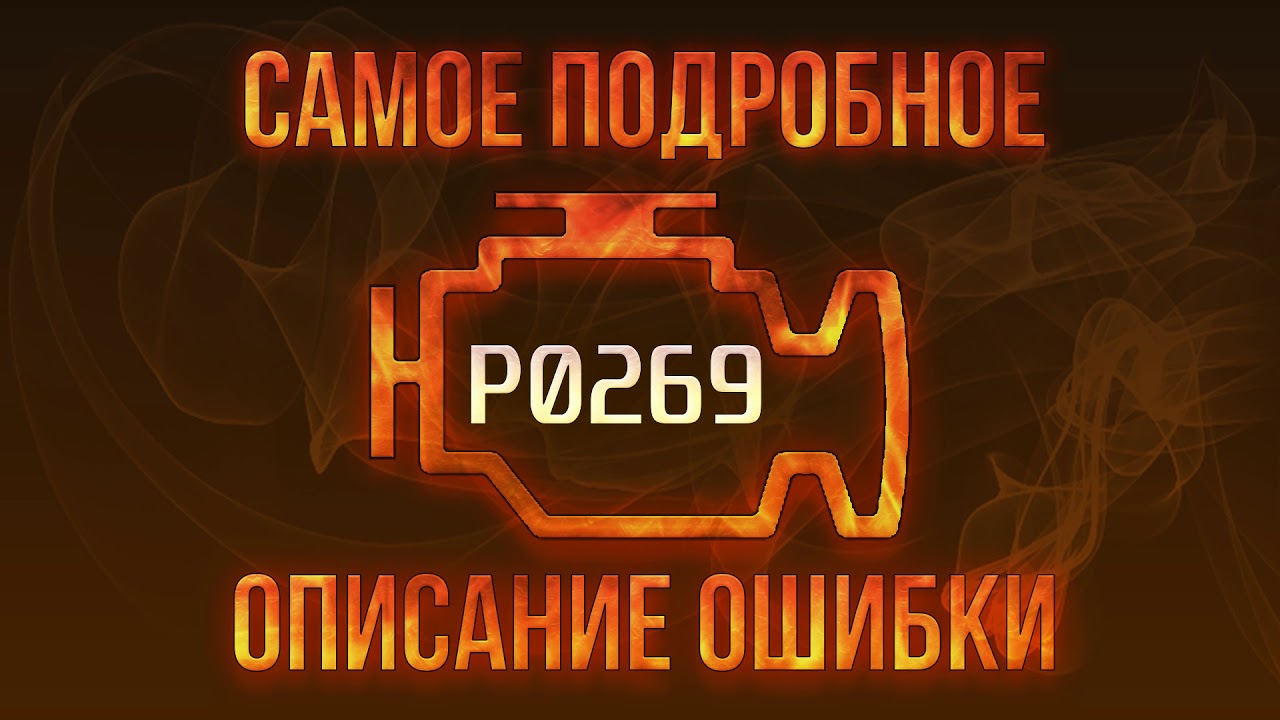 Код ошибки P0269, диагностика и ремонт автомобиля