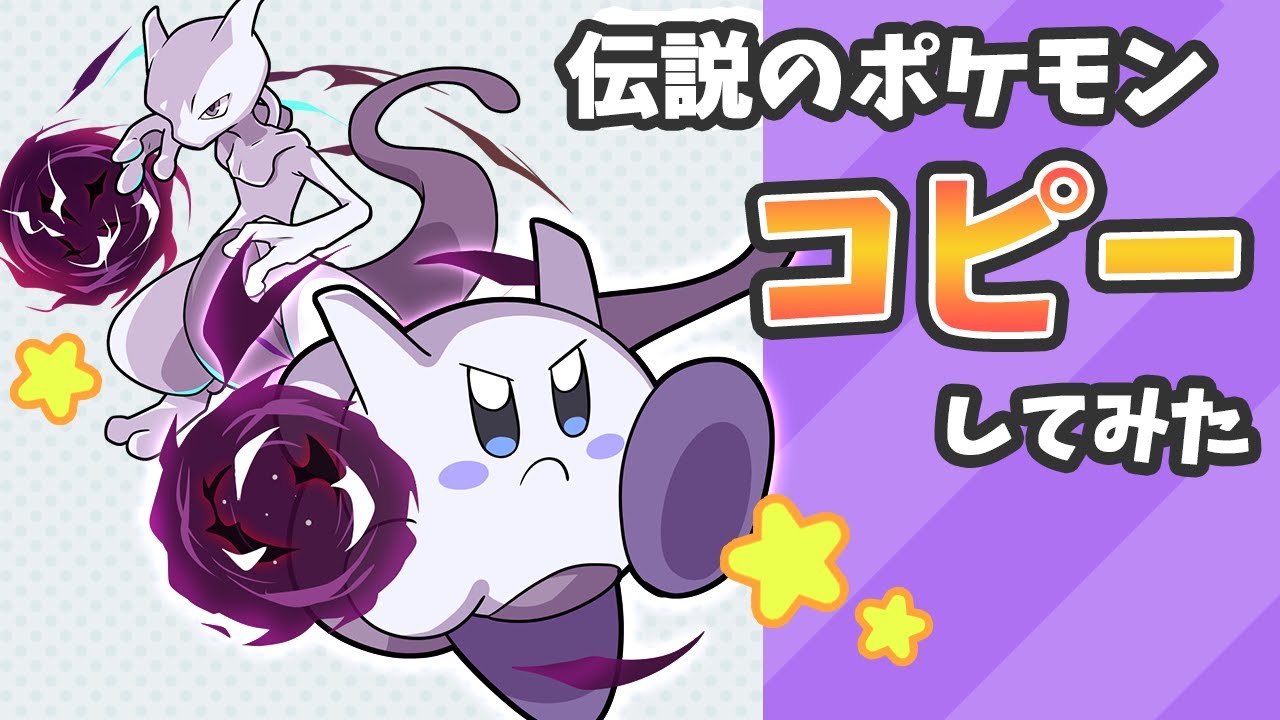 星のカービィ　歴代伝説のポケモンをコピーしてみた【Kirby】