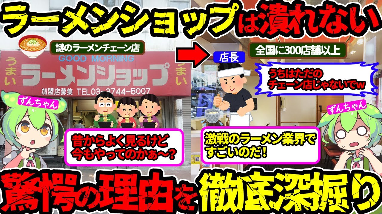 【驚きのシステム】街でよく見るラーメンショップ‼潰れない理由をずんだもんが徹底調査‼（ラーメンショップ・ラーメン）（VOL0135）【ずんだもん＆ゆっくり解説】