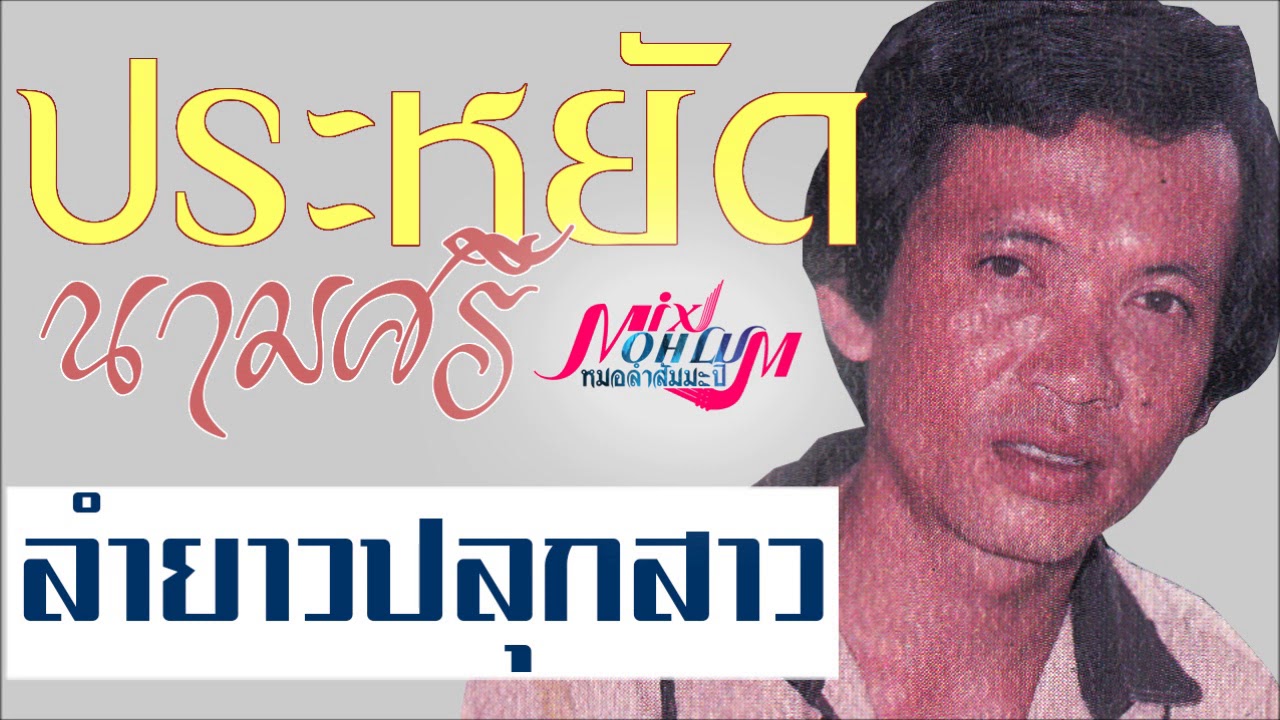 ประหยัด นามศรี - ลำยาวปลุกสาว