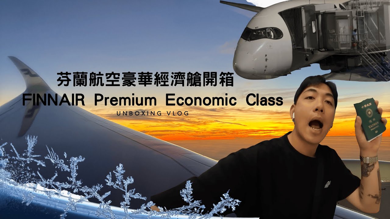 芬蘭航空豪華經濟艙開箱-香港起飛, 來回機票竟不用1000歐？！