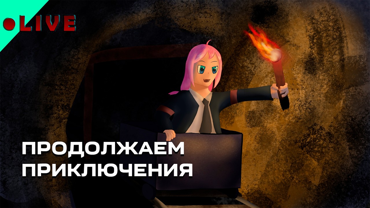 Продолжаем приключения