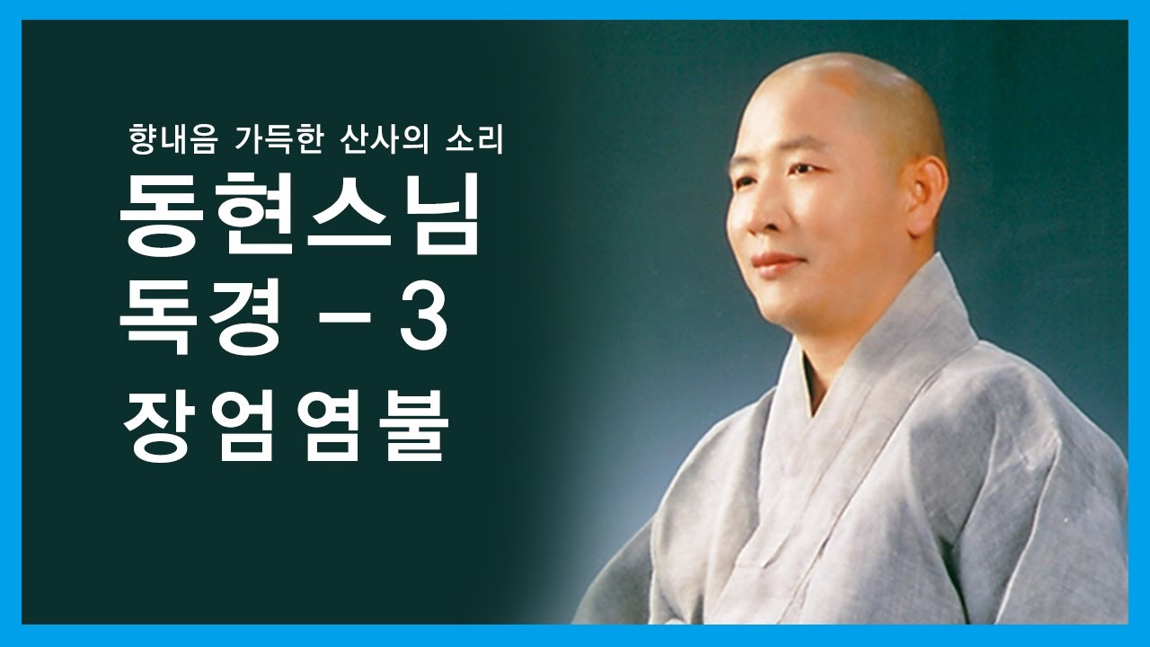동현스님 독경 - 장엄염불