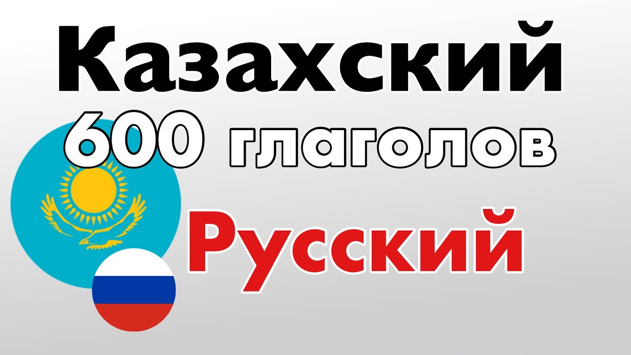 600 полезных глаголов - Казахский + Русский