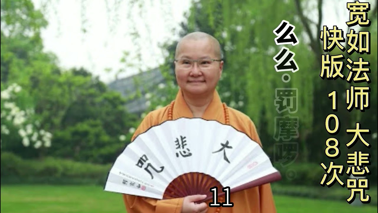 大悲咒 宽如法师 快版 108遍