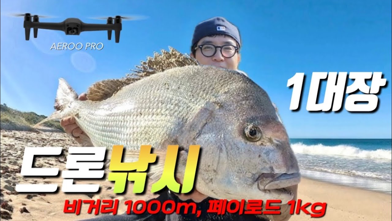 2025년 최고의 낚시 드론 — Aeroo Pro 리뷰 (10km 롱캐스트·1kg 대형 미끼 가능·대물 OK)