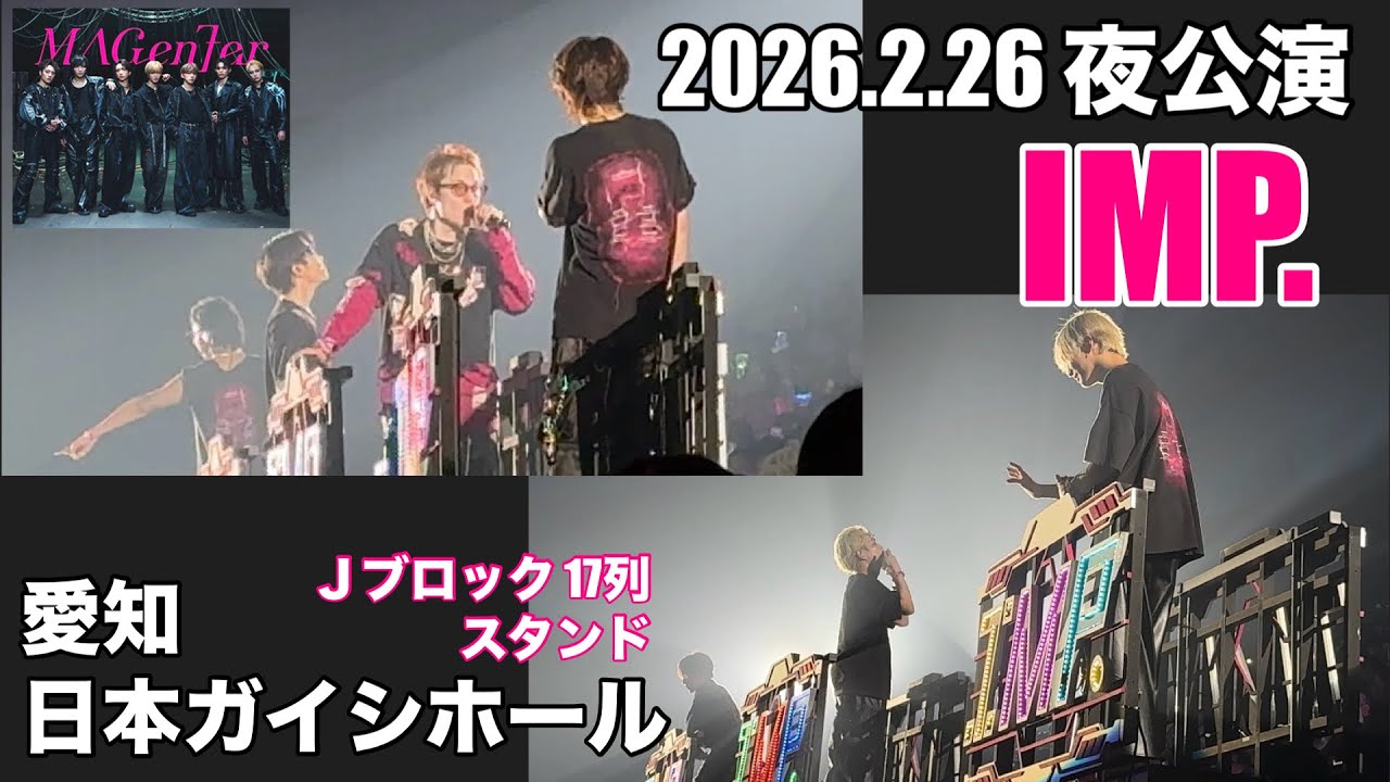 IMP. MAGenter 愛知日本ガイシホール 2026.2.26 夜公演 撮影可能部分