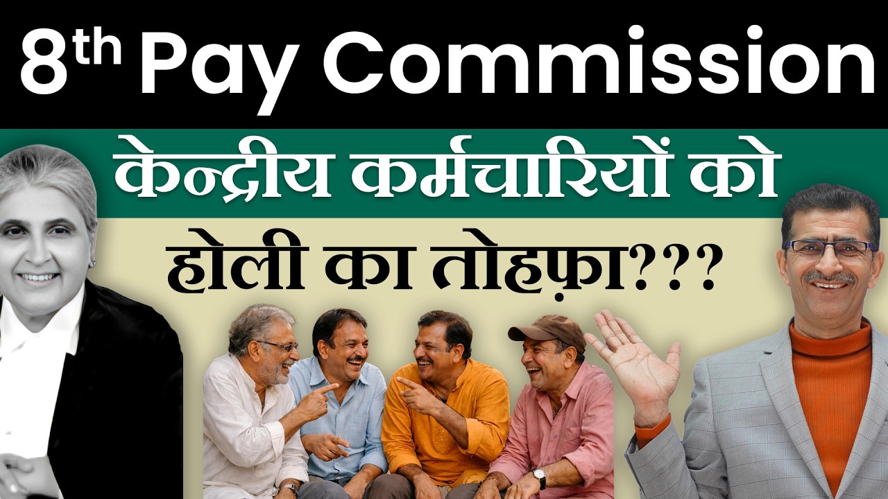 8th Pay Commission केन्द्रीय कर्मचारियों को होली का तोहफ़ा??? | #SainikWelfareNews