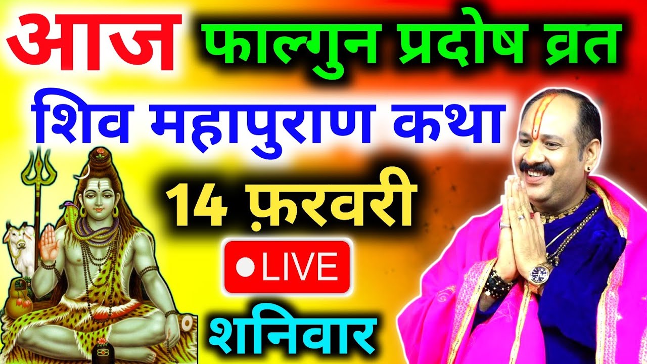 Live🔴 14 फरवरी | फाल्गुन प्रदोष शिव महापुराण कथा | pradeep mishra sehore wale | सीहोर, मध्यप्रदेश