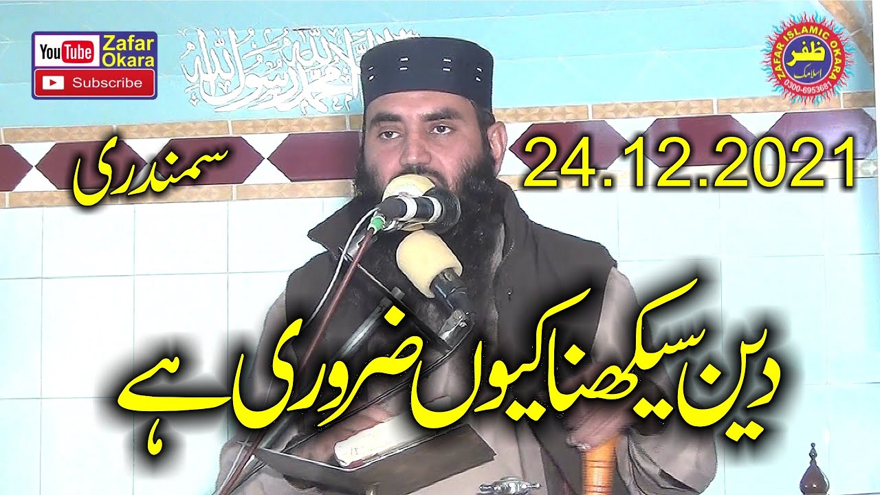 Molana Qari Abdul Haq Haqani Topic Deen Sekhana q Zaroori Hai.2021.Zafar Okara