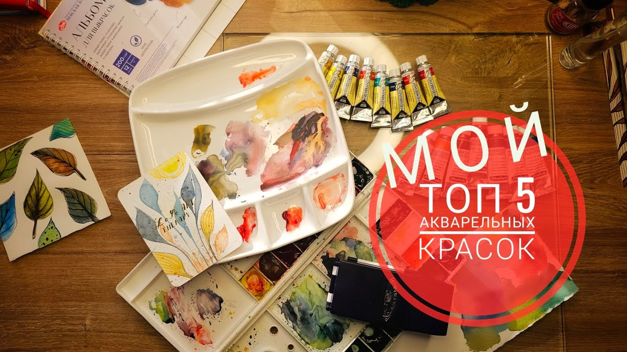 💢Мой Топ 5 акварельных красок за 2024 год