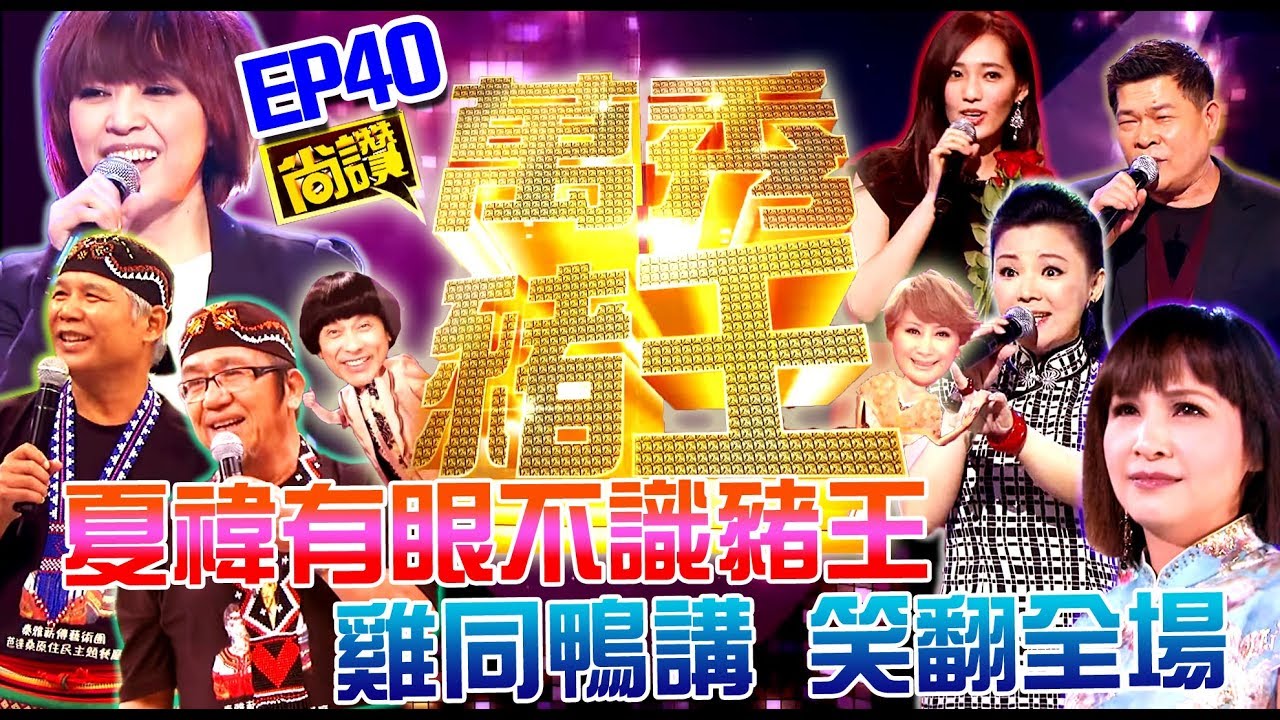 【萬秀豬王尚讚】夏禕有眼不識豬王 雞同鴨講 笑翻全場(第40集)