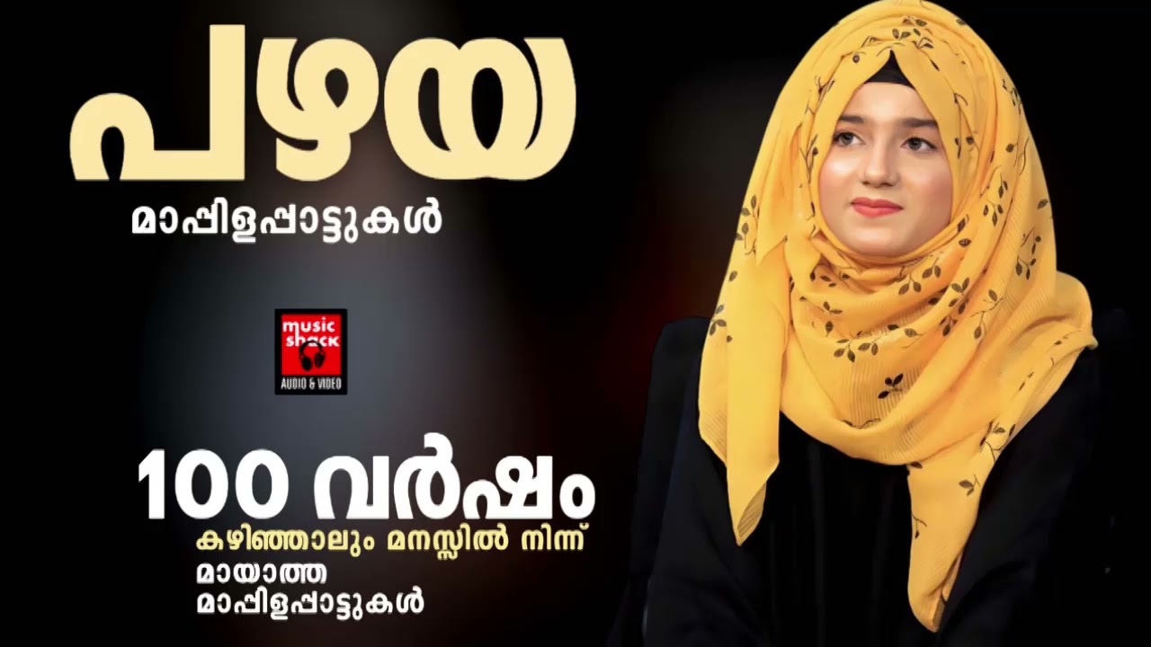 ചെറുപ്പകാലത്തെ ഓർമ്മിപ്പിക്കുന്ന മാപ്പിളപ്പാട്ടുകൾ |Malayalam Mappilapatukal|Pazhaya Mappilapattukal