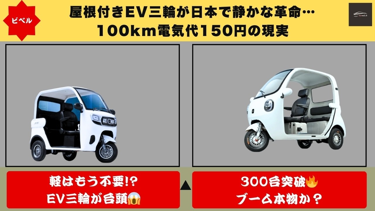 【車検不要の衝撃】屋根付きEVトライクが300台突破⚡ 軽自動車市場が崩れる日が来るのか!【クルマのホンネ】#自動車ニュース 最新 #新型車両