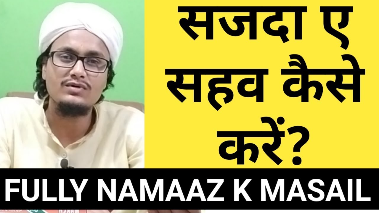 Sajda e sahav kaise karen l Part 3 l Sahda e sahav kab krte hai? l Namaz k masail l